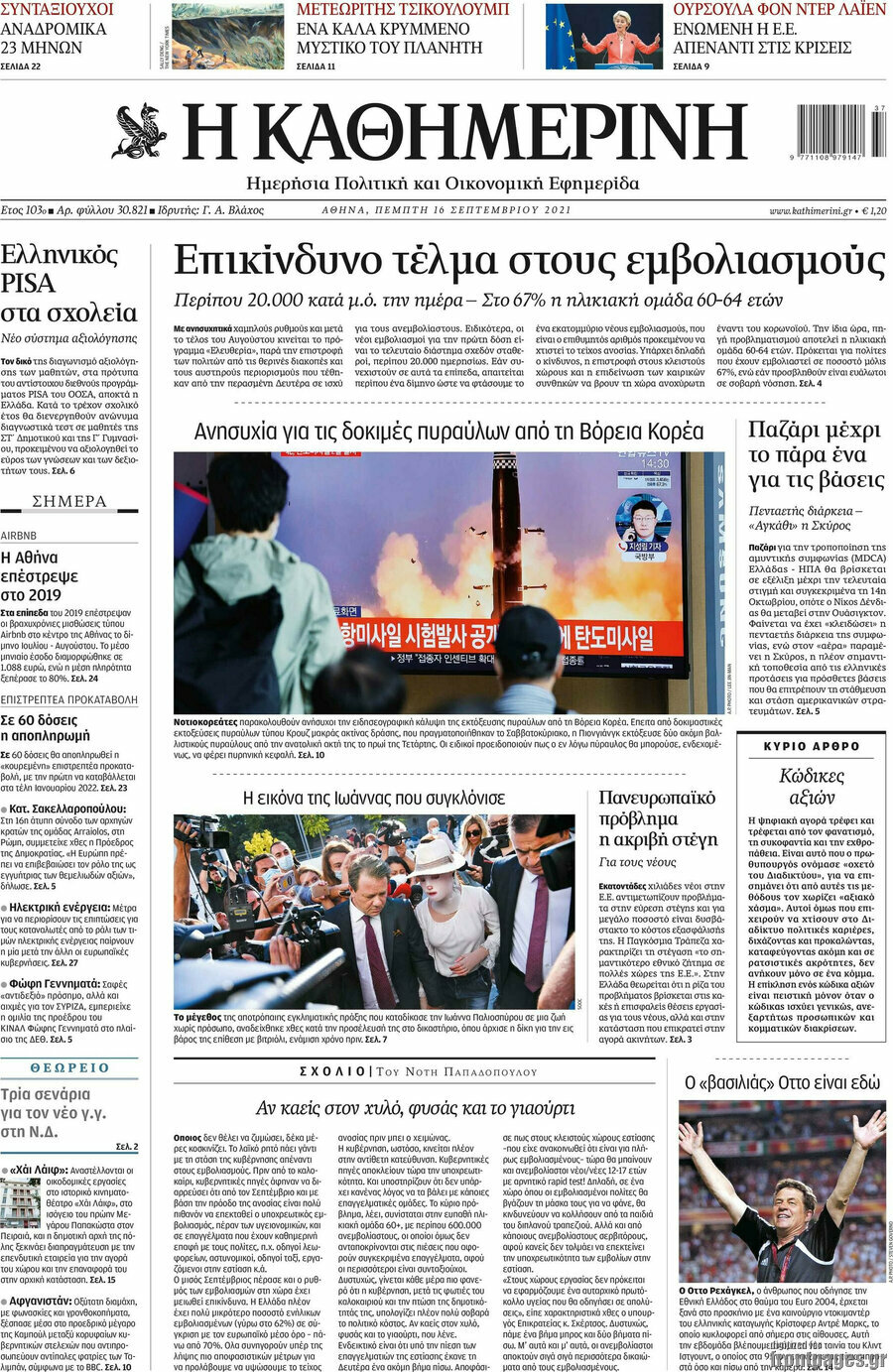 Η Καθημερινή