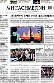/Η Καθημερινή