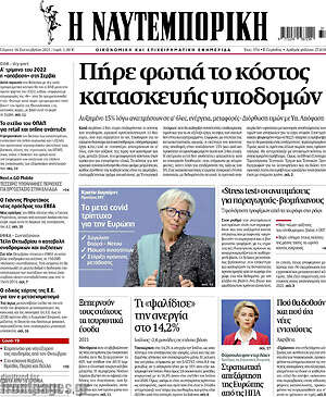 Η Ναυτεμπορική: Πήρε φωτιά το κόστος κατασκευής υποδομών