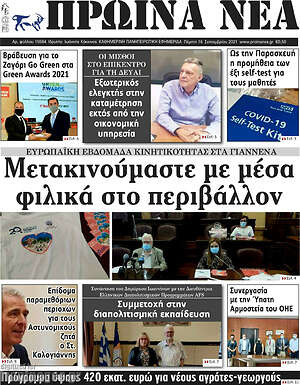 Πρωτοσέλιδο Πρωινά νέα