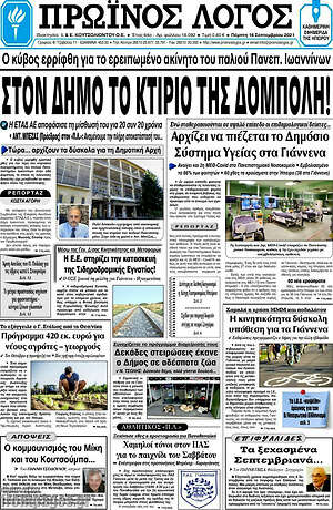 Πρωτοσέλιδο Πρωινός Λόγος