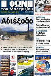 /Φωνή του Μαλεβιζίου
