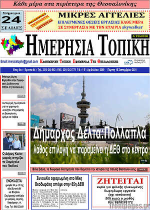 Πρωτοσέλιδο Ημερήσια Τοπική