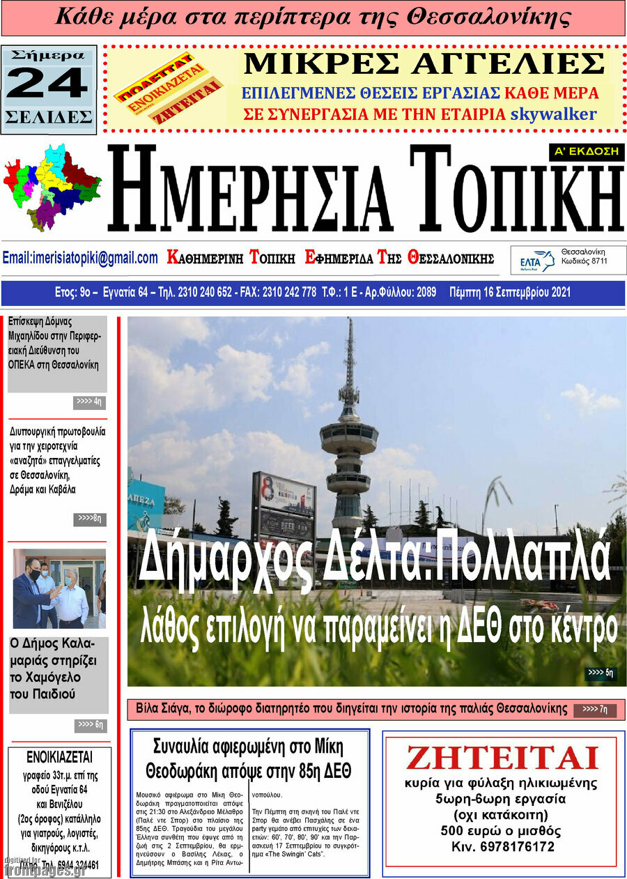 Ημερήσια Τοπική