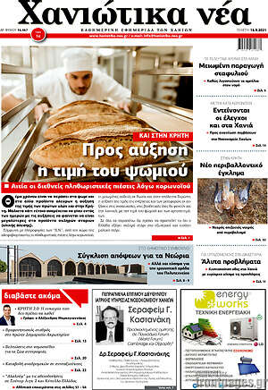 Πρωτοσέλιδο Χανιώτικα Νέα