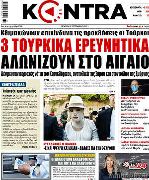 Kontra News: 3 τουρκικά ερευνητικά αλωνίζουν το Αιγαίο