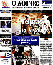/Ο Λόγος
