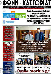 /Φωνή της Καστοριάς