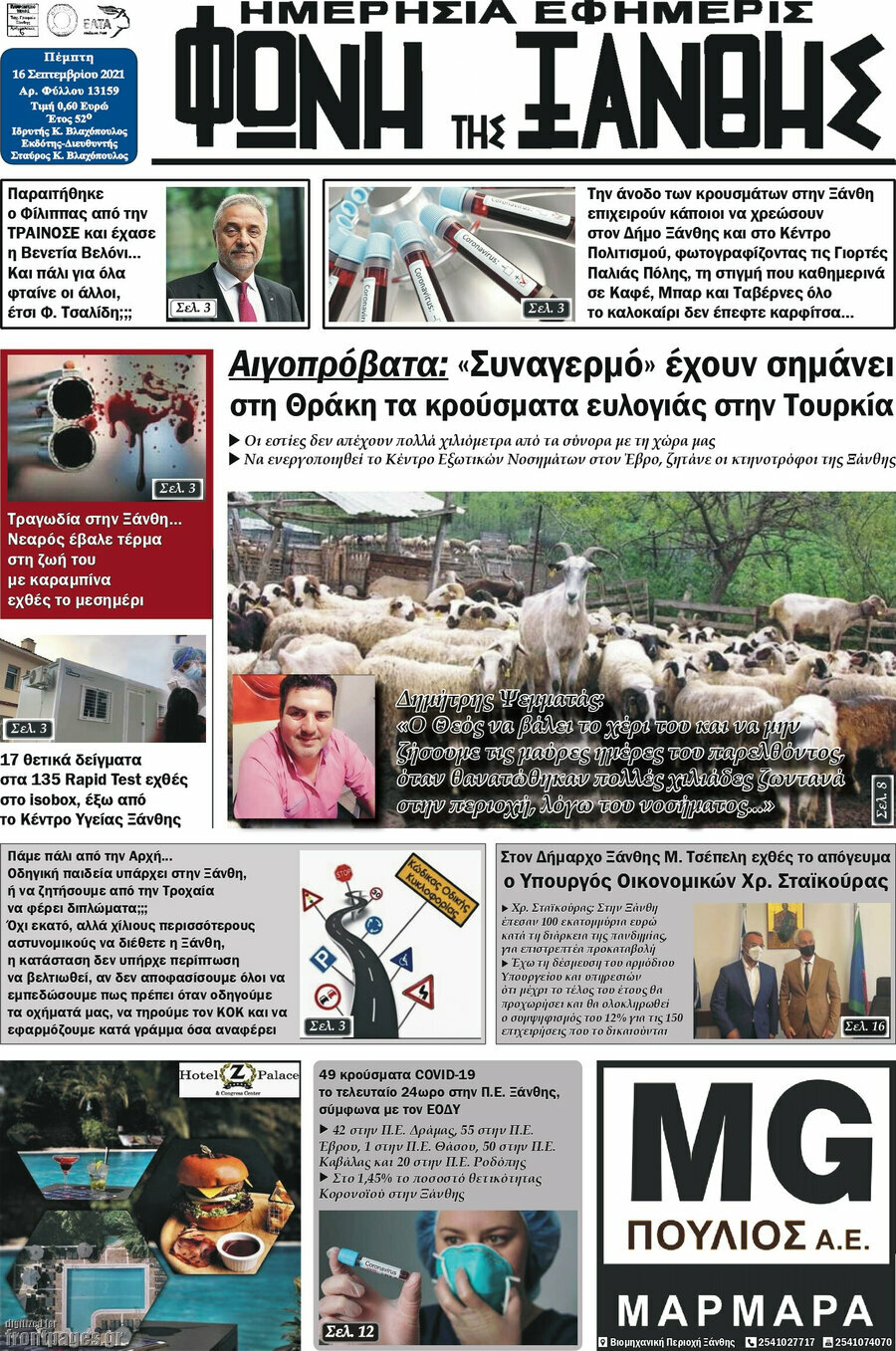 Φωνή της Ξάνθης