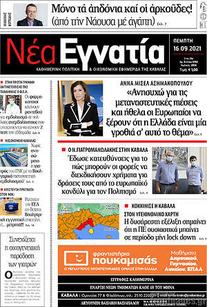 Πρωτοσέλιδο Νέα Εγνατία