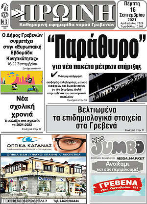 Πρωτοσέλιδο Πρωινή Γρεβενών