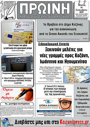 Πρωτοσέλιδο Πρωινή Κοζάνης
