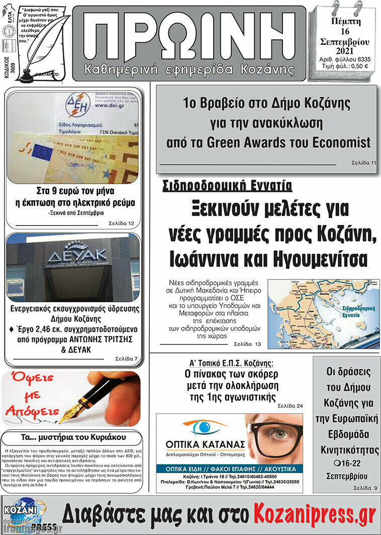 Πρωινή Κοζάνης