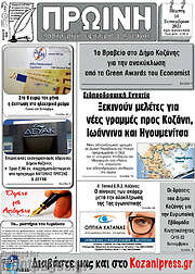 /Πρωινή Κοζάνης