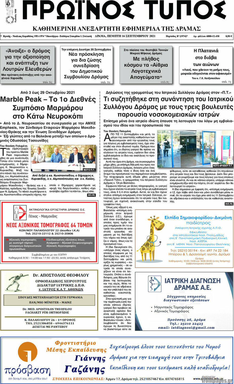 Πρωινός Τύπος Δράμας