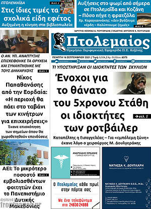 Πρωτοσέλιδο Πτολεμαίος