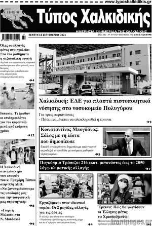 Πρωτοσέλιδο Τύπος Χαλκιδικής
