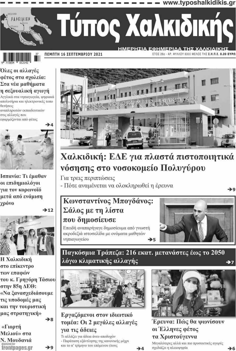 Τύπος Χαλκιδικής