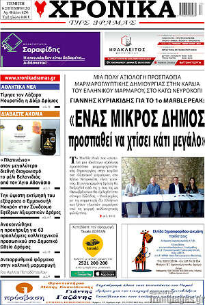 Πρωτοσέλιδο Χρονικά της Δράμας