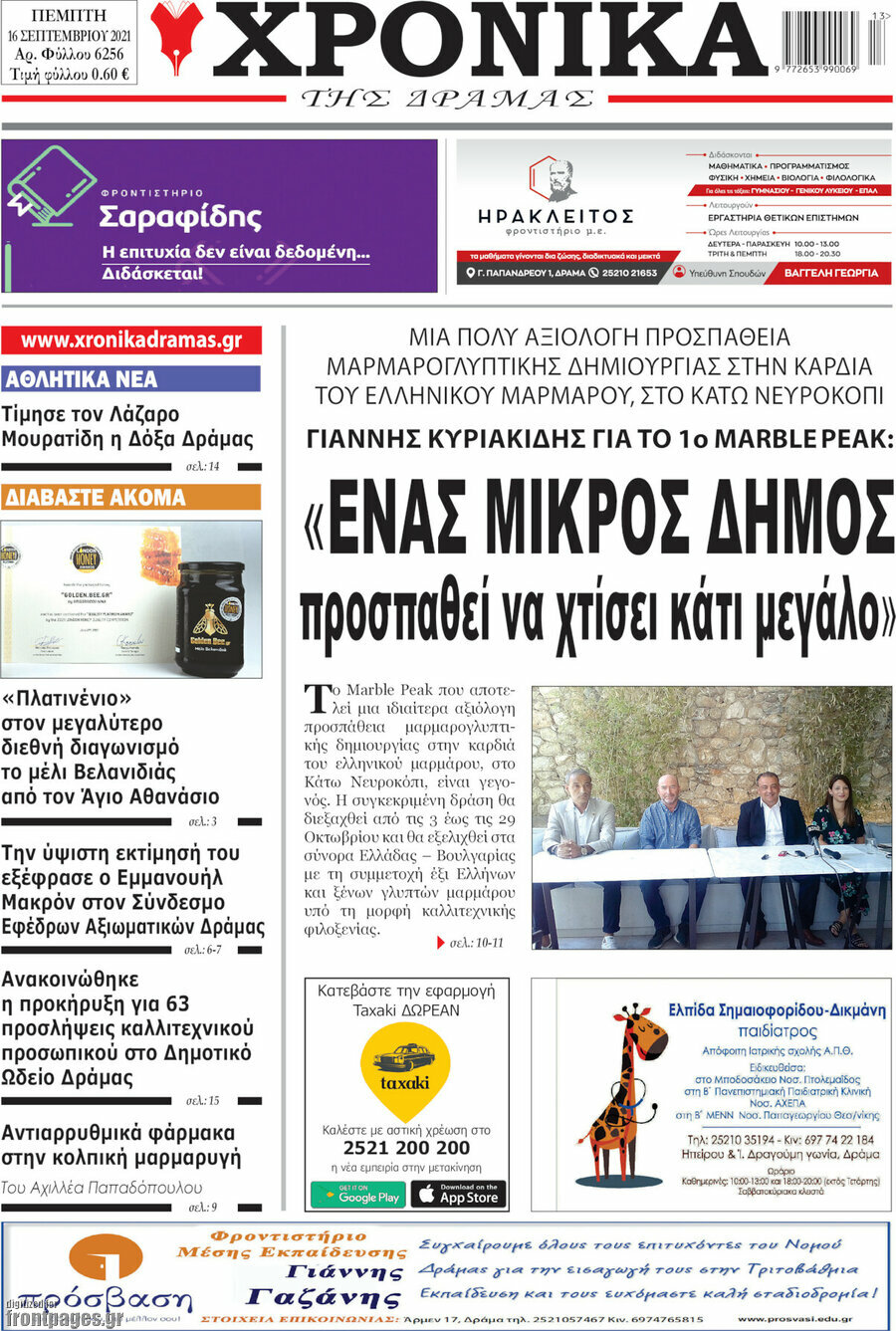 Χρονικά της Δράμας