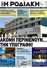 /Η Ροδιακή