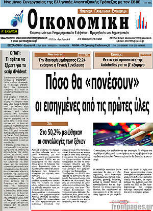 Πρωτοσέλιδο Οικονομική