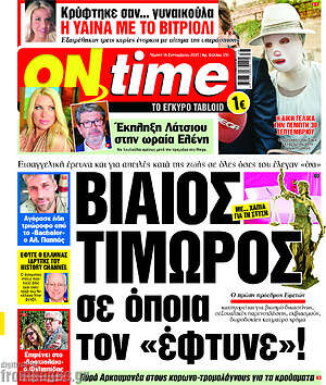 Πρωτοσέλιδο εφημερίδας ON time - protoselida