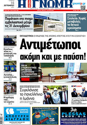Πρωτοσέλιδο Η Γνώμη