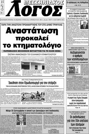 Πρωτοσέλιδο Μεσσηνιακός Λόγος