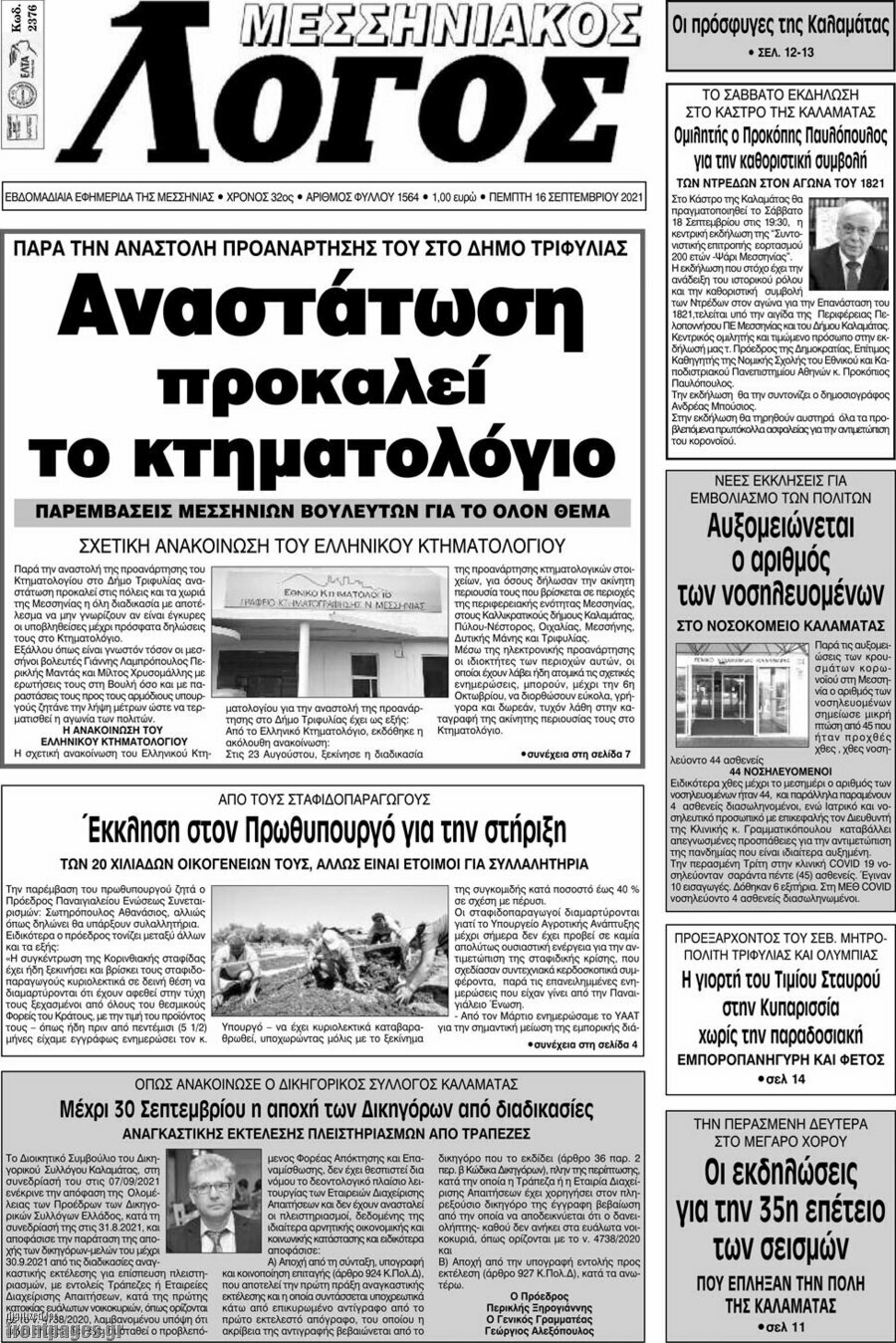 Μεσσηνιακός Λόγος