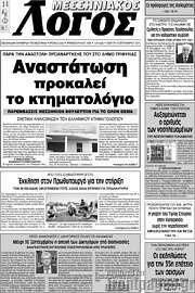 /Μεσσηνιακός Λόγος