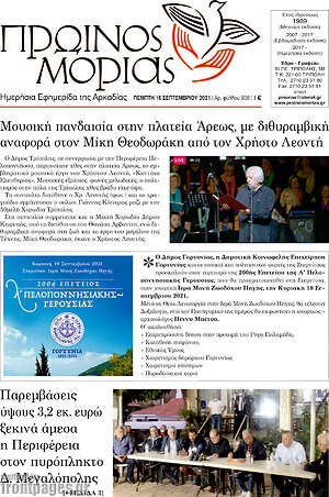 Πρωτοσέλιδο Πρωινός Μοριάς