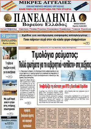 Πρωτοσέλιδο Πανελλήνια Β. Ελλάδος