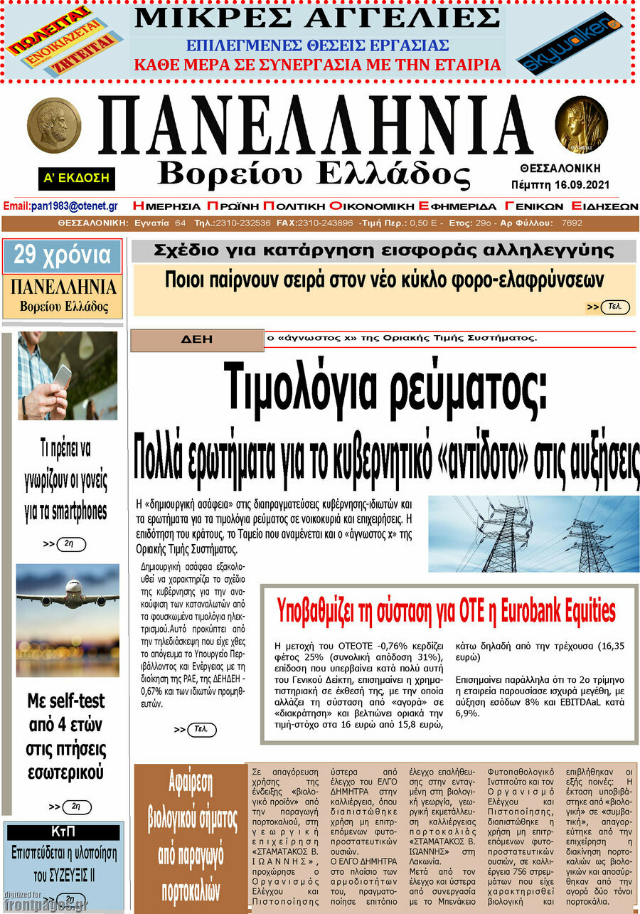 Πανελλήνια Β. Ελλάδος