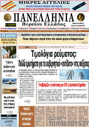 /Πανελλήνια Β. Ελλάδος