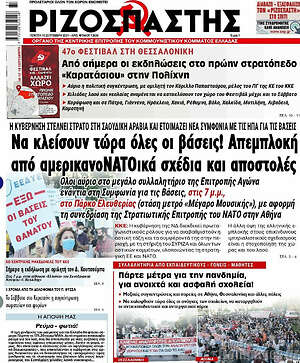 Ριζοσπάστης: Να κλείσουν τώρα όλες οι βάσεις! Απεμπλοκή από αμερικανοΝΑΤΟικά σχέδια και αποστολές