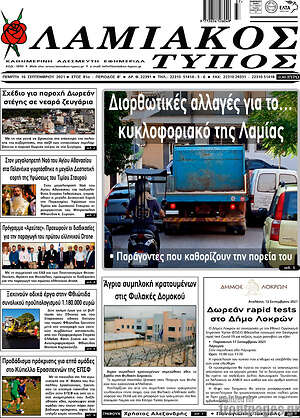 Πρωτοσέλιδο Λαμιακός Τύπος