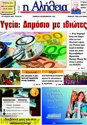 /Η Αλήθεια