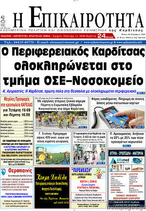 Πρωτοσέλιδο Η Επικαιρότητα