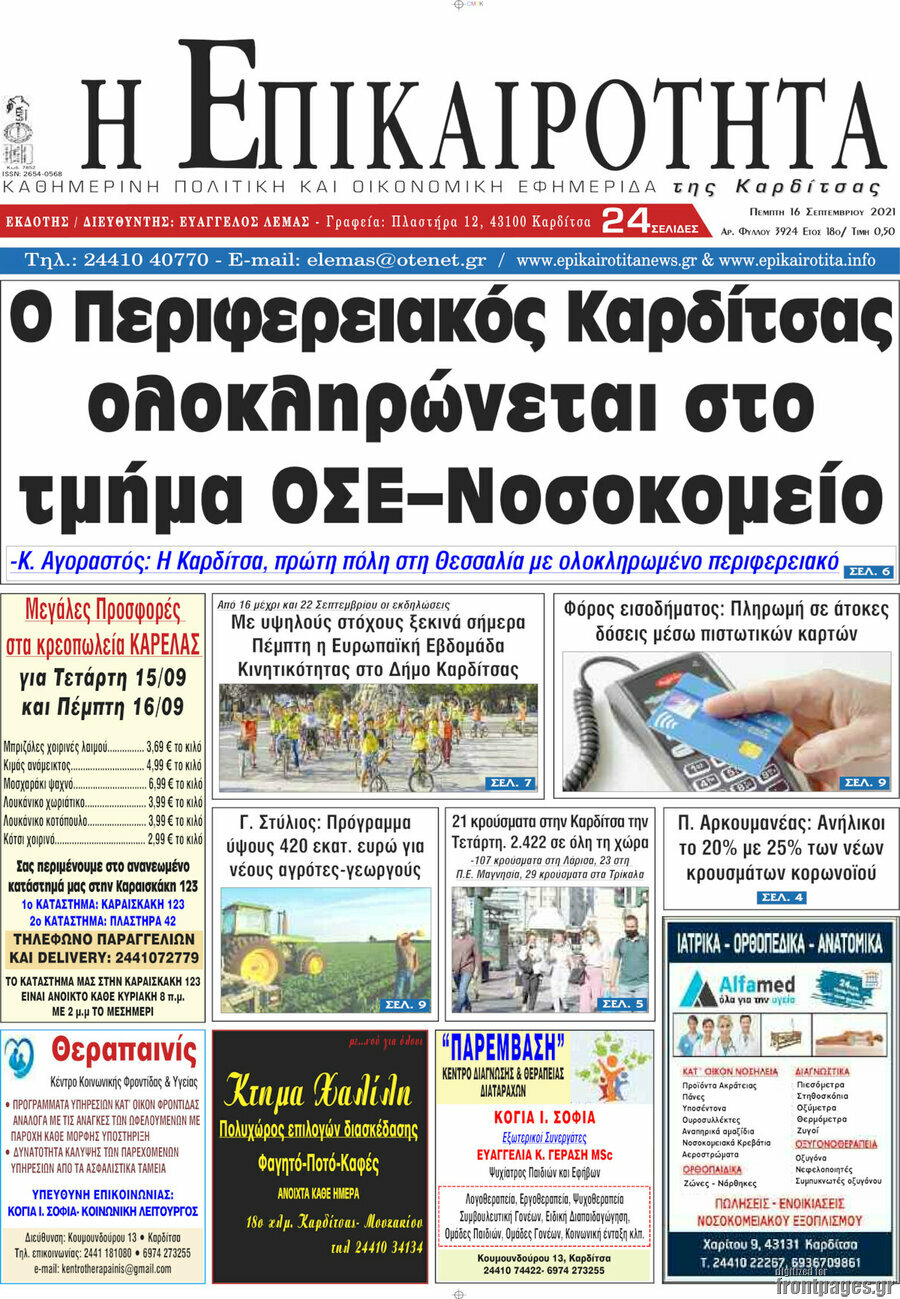 Η Επικαιρότητα