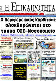 /Η Επικαιρότητα