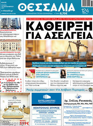 Πρωτοσέλιδο Θεσσαλία