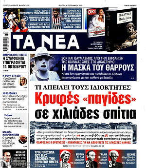 Τα Νέα: Κρυφές "παγίδες" σε χιλιάδες σπίτια