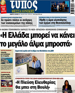 Πρωτοσέλιδο εφημερίδας Τύπος Θεσσαλονίκης - protoselida