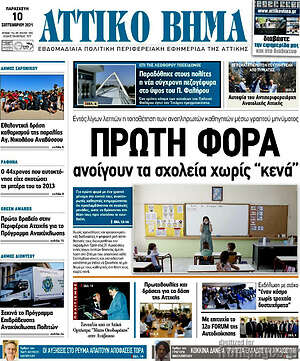 Πρωτοσέλιδο Αττικό Βήμα