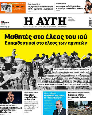 Αυγή: Μαθητές στο έλεος του ιού. Εκπαιδευτικοί στο έλεος των αρνητών