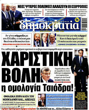 Πρωτοσέλιδο εφημερίδας Δημοκρατία - protoselida