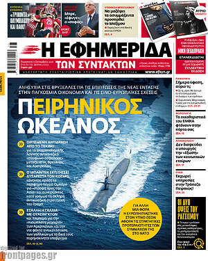 Η εφημερίδα των συντακτών: Π-Ειρηνικός ωκεανός