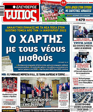 Ελεύθερος Τύπος: Ο χάρτης με τους νέους μισθούς