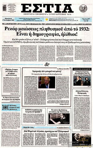 Πρωτοσέλιδο εφημερίδας Εστία - protoselida